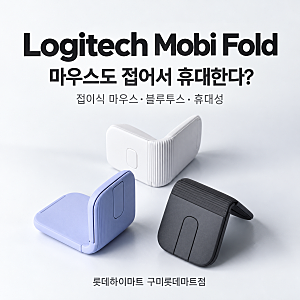 마우스도 접는 시대? 로지텍 모비 폴드 Mobi Fold 가격과 특징