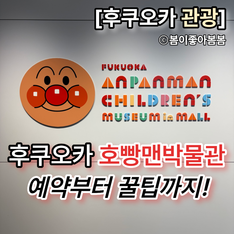 후쿠오카 호빵맨박물관 가기 전 꼭 읽어보세요! 예약 방법과 꿀팁, 자세한 후기