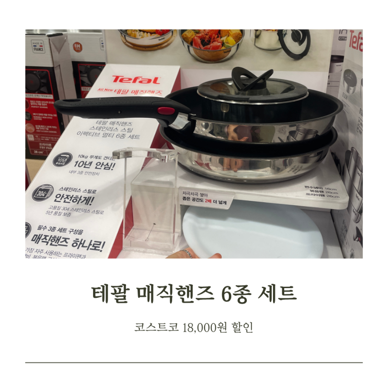 테팔 매직핸즈 코스트코 6종 세트 18000원 할인 가격