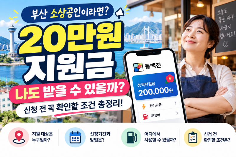 부산 소상공인 에너지바우처 20만원, 나도 받을 수 있을까?