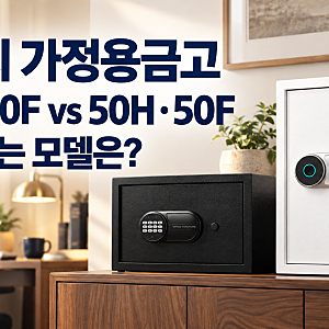 엘르시 가정용 개인 금고 비교, 30H·30F·50H·50F 어떤 모델이 좋을까?(+주요 기능, 가격, 비교 추....