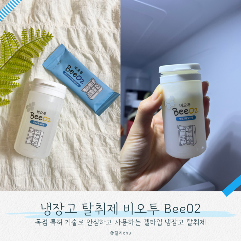 냉장고 탈취제 추천 [비오투 BeeO2 냉장고 탈취제] 크기 작고 사용하기 쉬운 탈취제