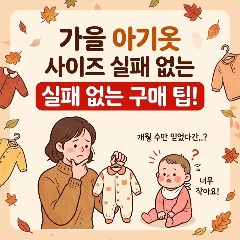 가을 아기옷 사이즈 실수 방지 | 모르고 사면 후회하는 80~100호 선택 팁