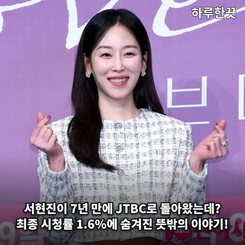 서현진 복귀작 러브 미가 최종 1.6%라니? 27.6% 흥행 여왕도 넘지 못한 시청률의 벽