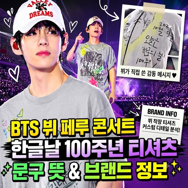 2026 'BTS 뷔 한글티셔츠' 문구 총정리 페루 콘서트 착용 티셔츠 브랜드·가격·구매처는?