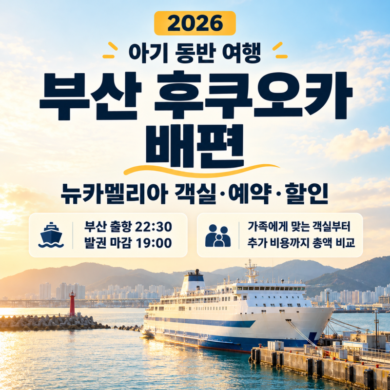 부산 후쿠오카 배편 아기 동반 후기와 예약 사이트·할인 구매 방법
