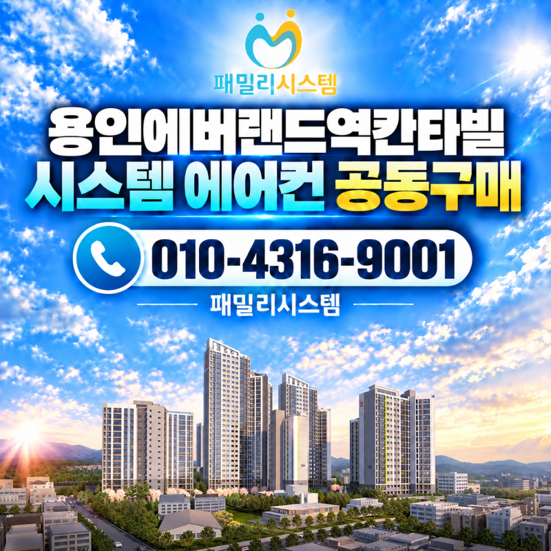 용인 에버랜드역칸타빌 시스템 에어컨 공동구매 합리적인 선택