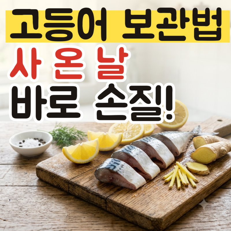 고등어 보관법, 사 온 날 손질해서 냉동하는 순서와 해동 방법, 생선 비린내 줄이는 요령