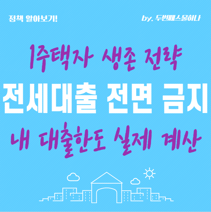 비거주 1주택자 전세대출 전면 금지? 내 대출 한도 얼마나 깎일까 (실제 계산)