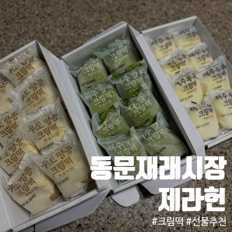 제주 동문시장 기념품 선물 추천 제라헌 크림떡 후기와 택배 팁과 본점의 오메기떡을 구매....
