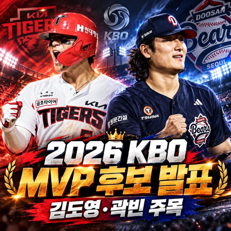 2026 KBO MVP와 신인상 후보 총정리, 발표 일정과 투표 방식은?