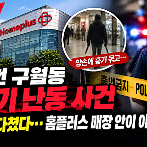 [속보] 인천 구월동 흉기 난동, 8명 다쳤다…홈플러스 매장 안이 아니었다