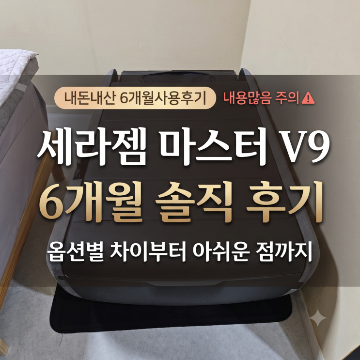 <b>세라젬</b> 마스터 V9 내돈내산 6개월 솔직 후기 (옵션 차이·단점 정리/....