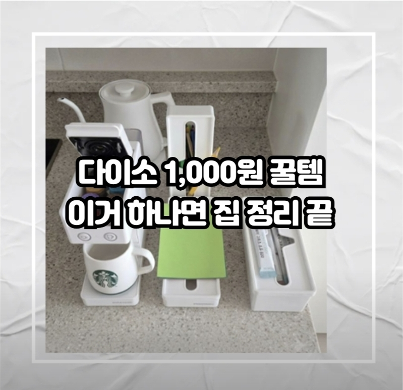 다이소 1,000원 정리함 10개째 구입! 커피믹스통인 줄 알았는데 집안 정리가 달라진 활용법 3가....