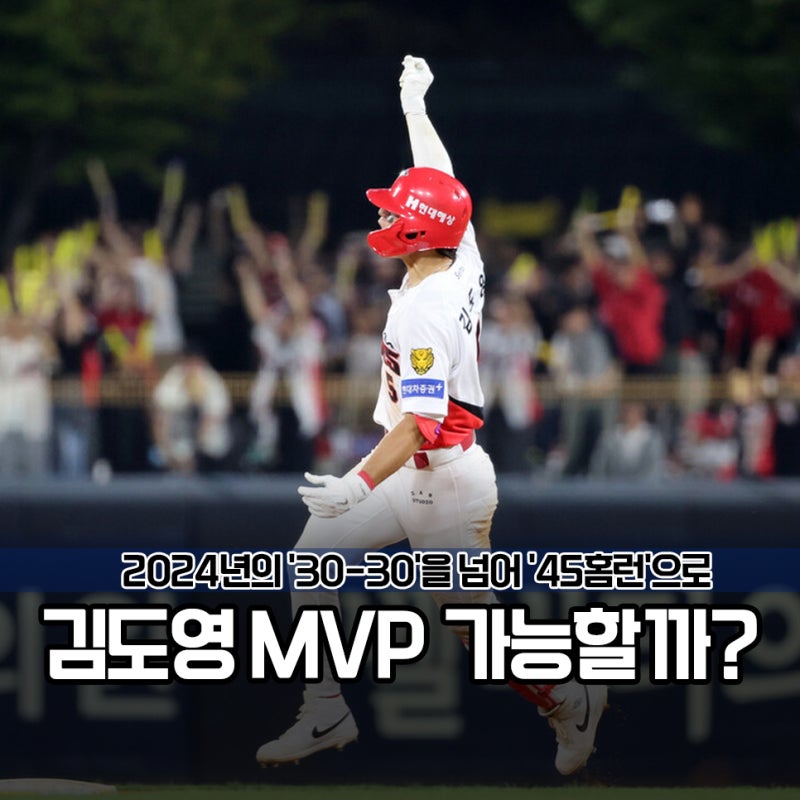 45홈런, KIA 김도영, 다시 MVP 가능할까? 24년 MVP 시즌 성적과 비교