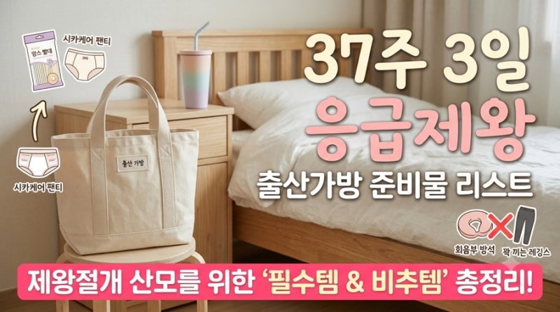 응급제왕절개 출산가방 리스트 | 자연분만 준비했다 제왕절개 후 챙긴 필수템 & 비추템