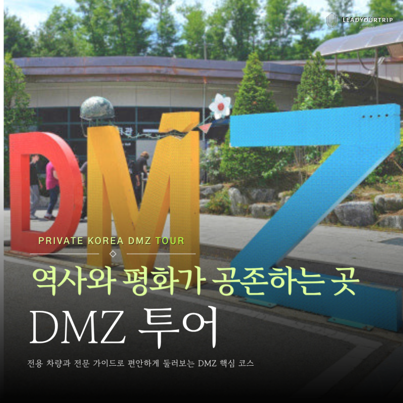 파주 DMZ 투어 하루 코스, 제3땅굴부터 도라전망대까지｜리드유어트립 DMZ 투어