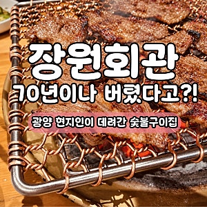 광양불고기 맛집 장원회관, 현지인 친구가 데려간 숯불구이집이 무려 70년 노포?!