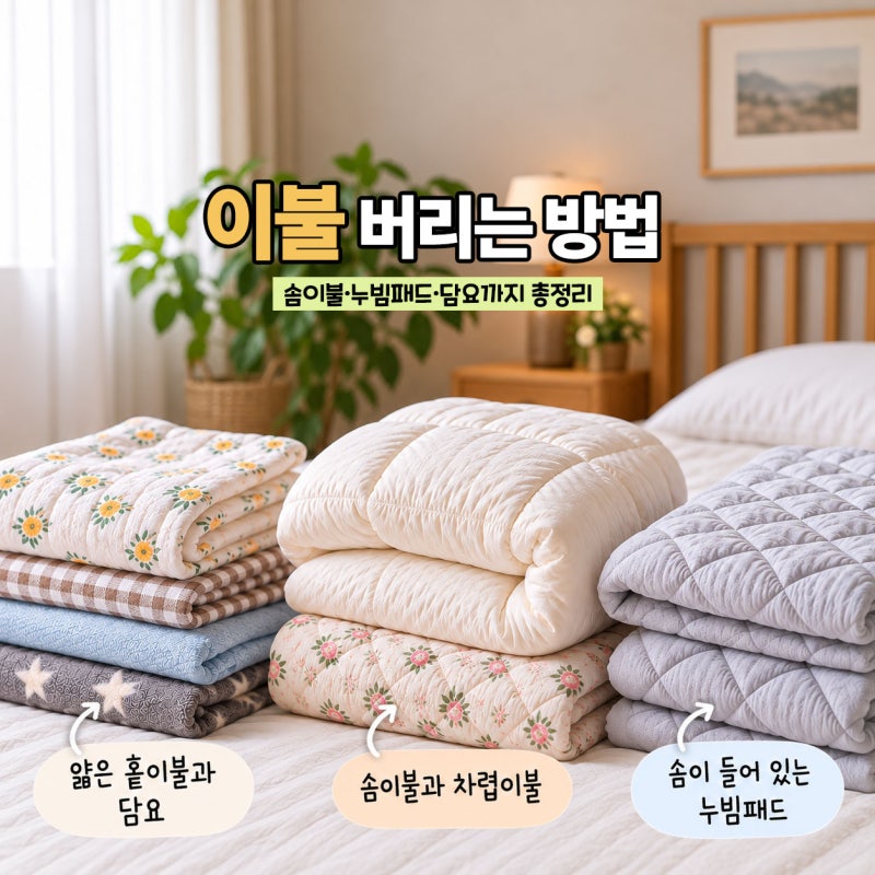 이불 버리는 방법, 솜이불부터 누빔패드까지 청주시 배출 방법 정리