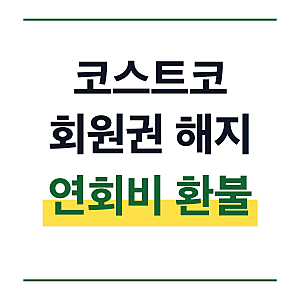 코스트코 회원권 해지 방법 환불 온라인 전화 재가입