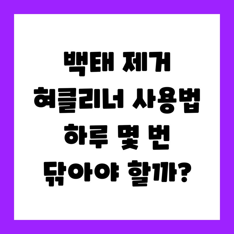 "칫솔로 닦아도 그대로네?" 양치해도 혀가 하얀 이유, 백태 제거 방법과 혀클리너 사용법