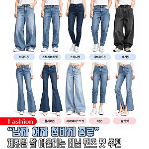 내 체형엔 어떤 청바지 종류 어울릴까, 와이드·일자·부츠컷 남자 여자 데님 팬츠 핏 추천