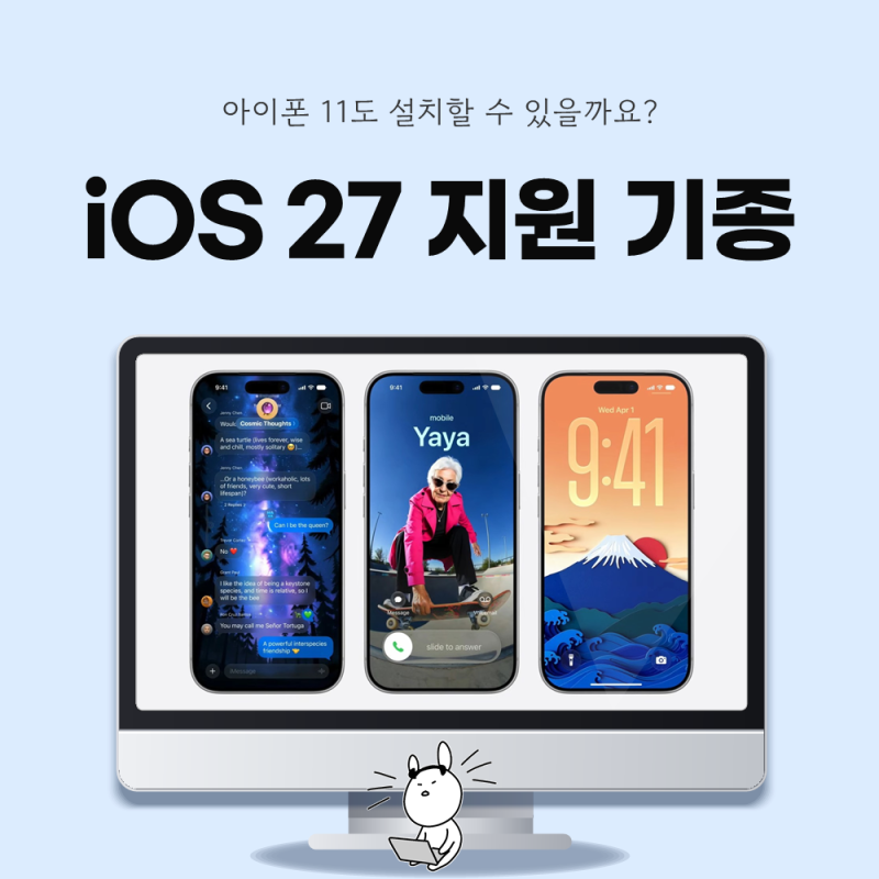 iOS 27 지원 기종과 업데이트 방법, 아이폰 11 SE 2세대도 설치할 수 있을까?
