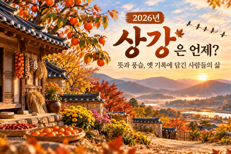 2026년 <b>상강</b>은 언제? 뜻과 풍습, 옛 기록에 담긴 사람들의 삶