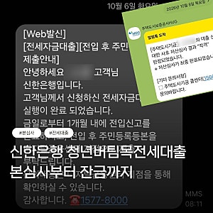 [전세대출] 청년버팀목전세대출 본심사 후 대출 실행과 잔금까지 (feat. 신한은행)