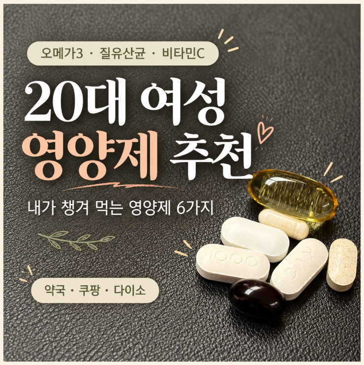 20·30대 여성 영양제 추천｜약국·쿠팡·다이소에서 챙겨 먹는 6가지 *내돈내산