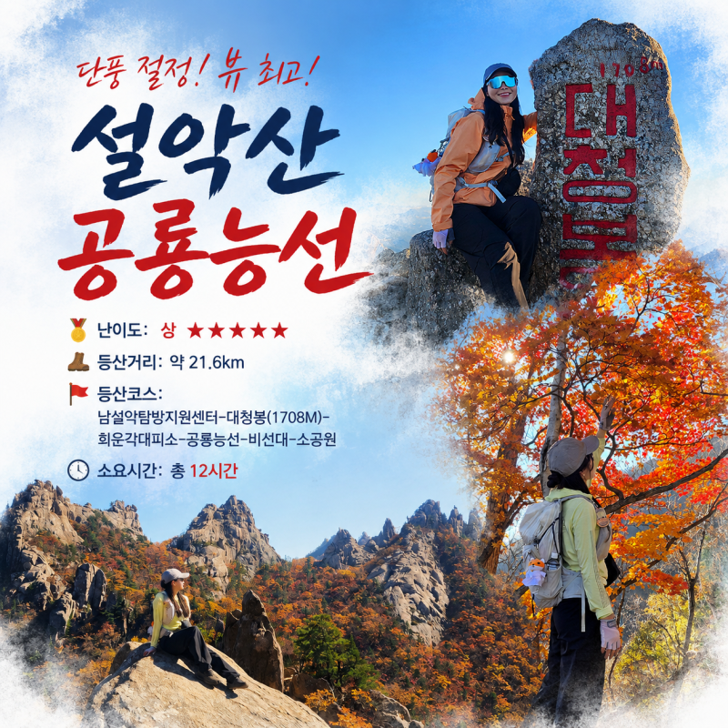 단풍 절정이었던 설악산 공룡능선 뷰 최고! 오색 대청봉 희운각 소공원등산코스