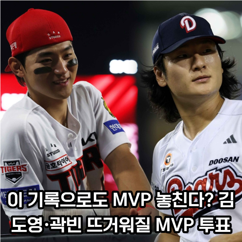 2026 KBO MVP 투표 시작... 11월 수상자 발표 전 눈여겨볼 후보 3명