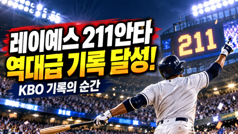 롯데 레이예스 211안타 신기록! KBO 역사 새로 썼다…마지막 경기서 대기록