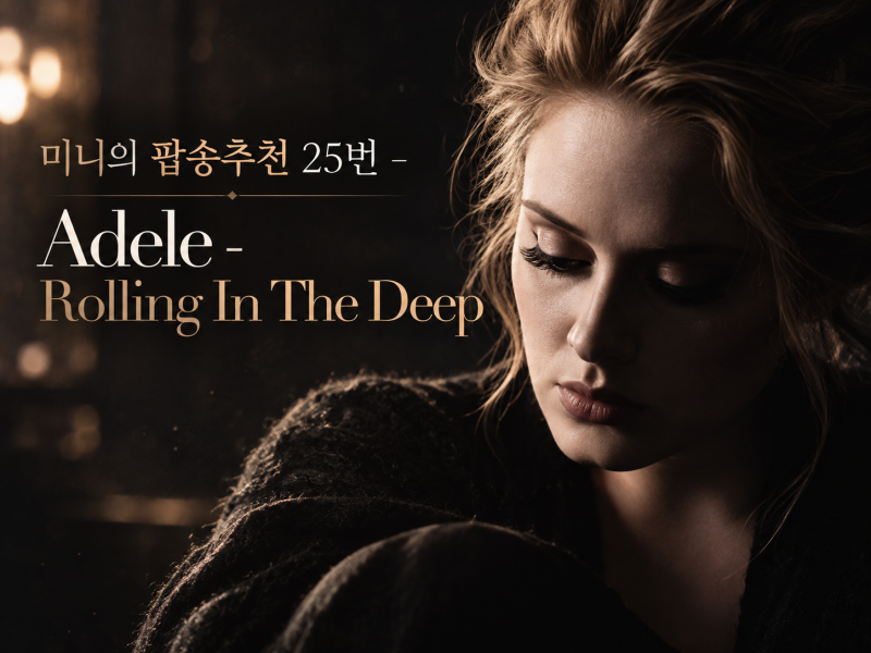 [ 미니의 팝송 추천 25번 ] Adele - Rolling In The Deep ( 가사 , 발음 , 해석 ) ★