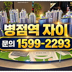 병점역 헤리티지 자이 모델하우스 위치, 오산 헤리티지 자이 미분양