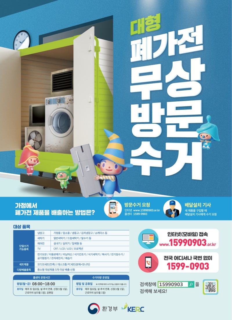 안양 폐가전 무료수거 신청 방법, 무료수거 가능한 품목은?