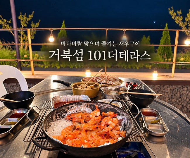 시흥 거북섬 야장 맛집 101더테라스 본점 l 가리비 새우소금구이 솔직 후기