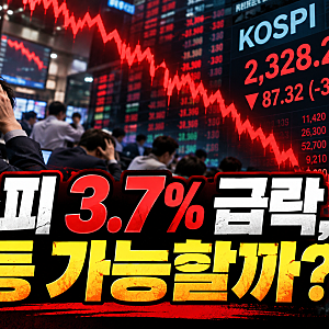 코스피 오늘만 3.7% 급락…반등 활로 찾을까? 하락 이유 총정리