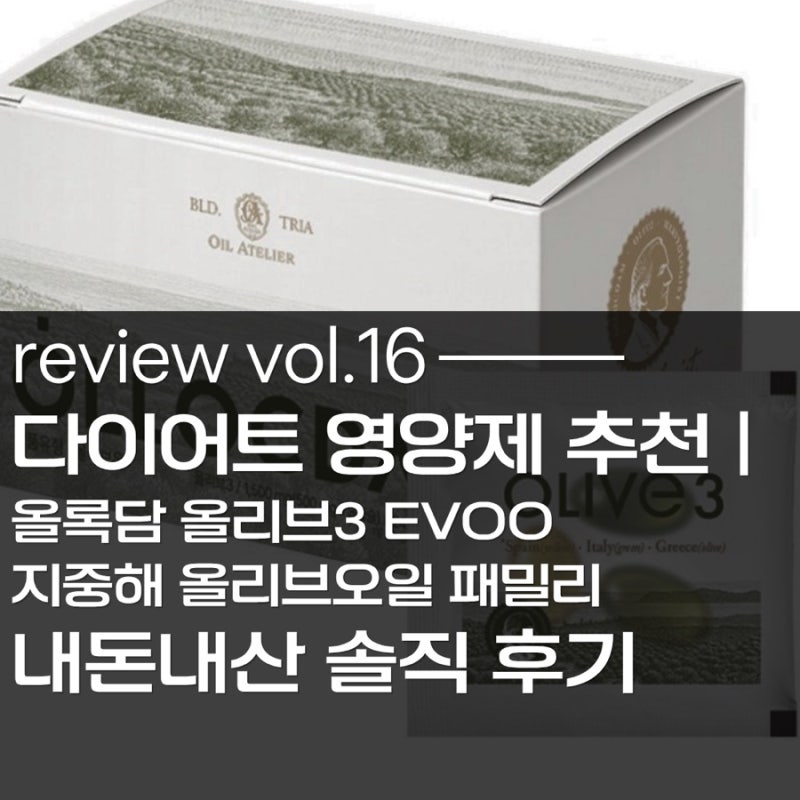 다이어트 영양제 추천｜올록담 올리브3 EVOO 지중해 올리브오일 패밀리 내돈내산 솔직 후기