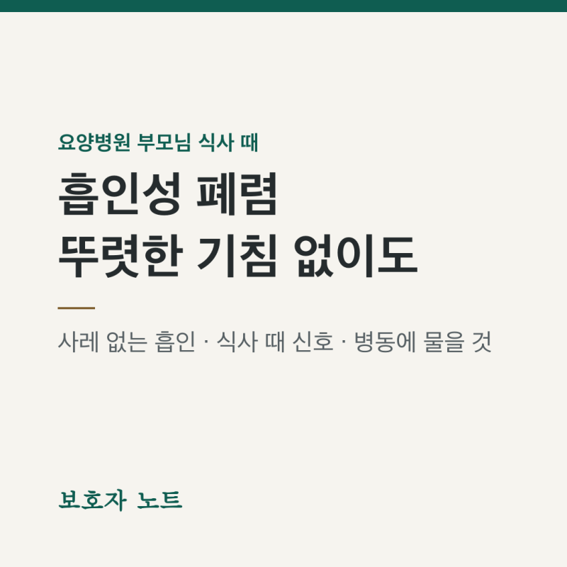 흡인성 폐렴, 뚜렷한 기침 없이 올 수 있다 — 사레 없는 흡인과 보호자가 볼 신호
