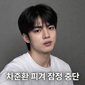 차준환 피겨 활동 중단 대중문화 행보 본격화