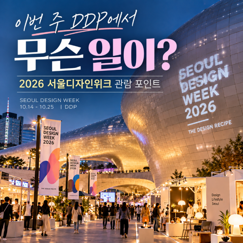 이번 주 DDP에서 무슨 일이? 2026 서울디자인위크 관람 포인트