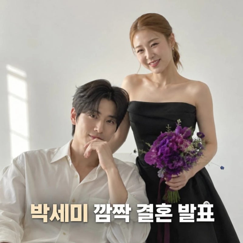 박세미 예비신랑 정체 아이돌 지망생 출신 공개