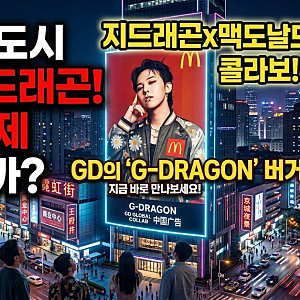 중국 대륙 한복판 지드래곤 전광판이 왜?! 한한령 빗장 풀리나?(맥도날드 대규모 콜라보 전말....