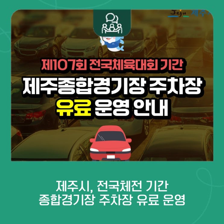 제주시, <b>전국</b>체전 기간 종합경기장 주차장 유료 운영 안내