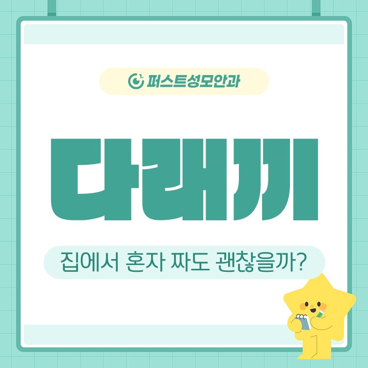 양주 안과, 다래끼를 집에서 혼자 짜도 괜찮을까요?