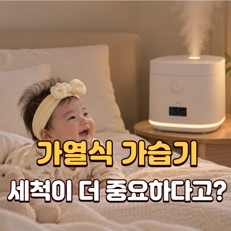 가정용 가열식 가습기 추천 끌리젠 316 올스텐 자동세척이 중요한 이유