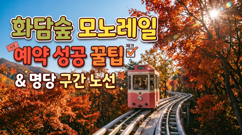 화담숲 모노레일 예약 성공 꿀팁 & 명당 구간 노선 완벽 정리
