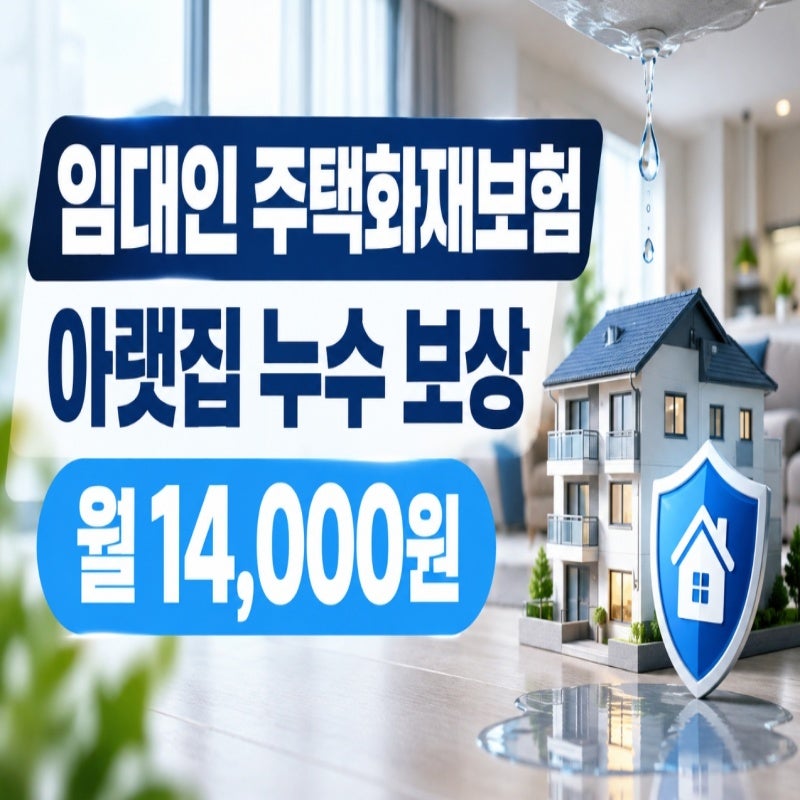 2026 주택화재보험 추천: 실제 누수 경험으로 본 가입요령과 가격 비교