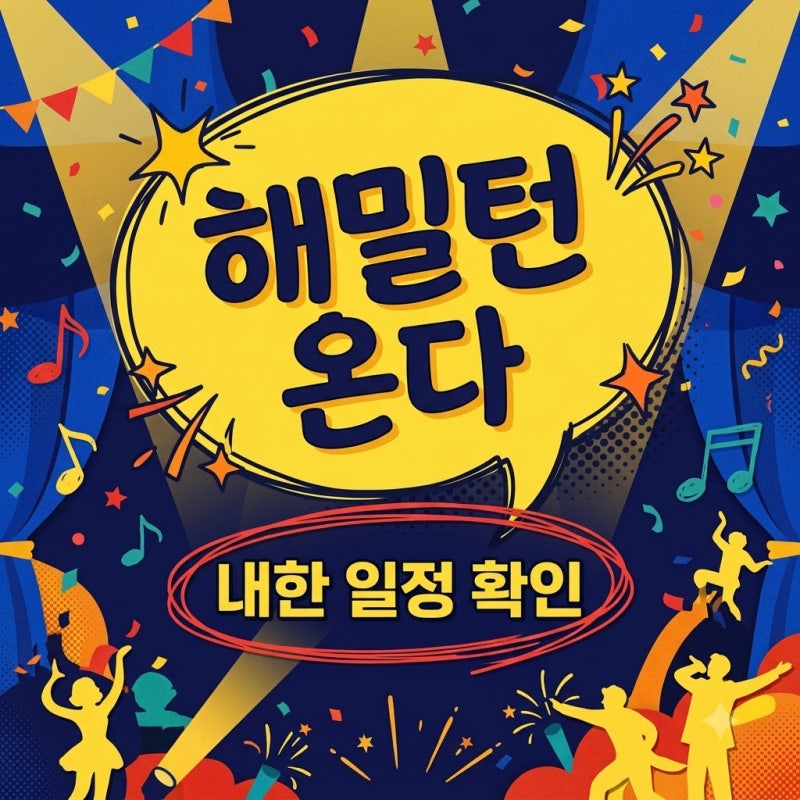 해밀턴 뮤지컬 내한 공연 일정 및 예매 정보 완벽 정리